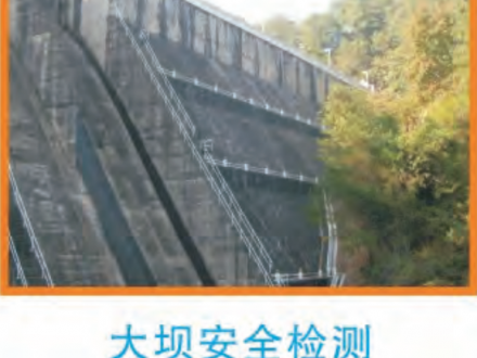 大壩健康安全檢查監測工作流程及梳理